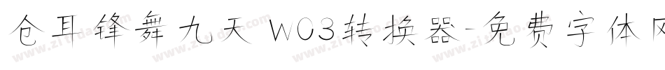 仓耳锋舞九天 W03转换器字体转换
